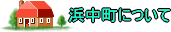 浜中町について