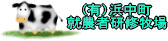 研修牧場