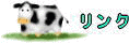 リンク