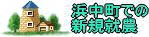 新規就農について