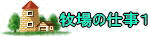 牧場の仕事１