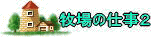 牧場の仕事２